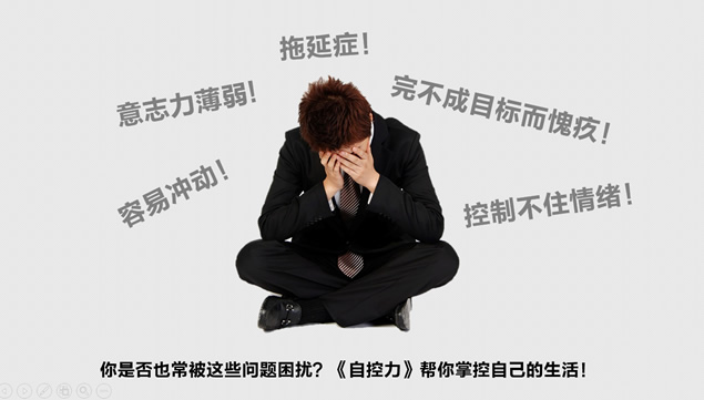 只需10周成功掌握自己的时间和生活《自控力》读书笔记ppt模板牛品源码-源码下载-源码社区-zblog主题插件-PHP源码-三合一源码-直播源码-短视频源码-APP源码-即时通讯-源码-交友源码牛品源码网