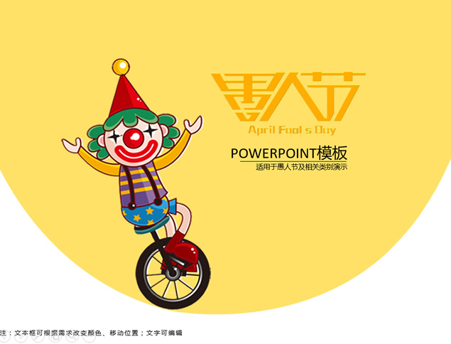 玩独轮车的小丑——整蛊愚人节ppt模板牛品源码-源码下载-源码社区-zblog主题插件-PHP源码-三合一源码-直播源码-短视频源码-APP源码-即时通讯-源码-交友源码牛品源码网