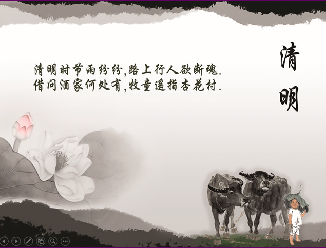 牧童 莲花水墨风清明ppt模板牛品源码-源码下载-源码社区-zblog主题插件-PHP源码-三合一源码-直播源码-短视频源码-APP源码-即时通讯-源码-交友源码牛品源码网