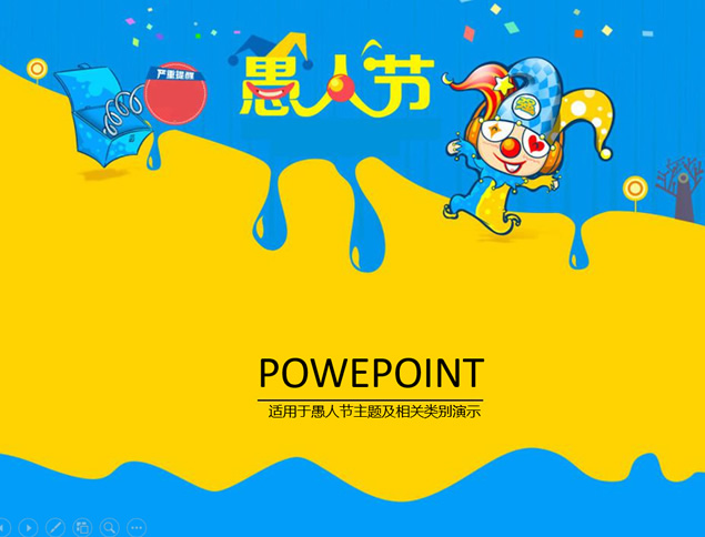 卡通整蛊小丑4.1愚人节主题ppt模板牛品源码-源码下载-源码社区-zblog主题插件-PHP源码-三合一源码-直播源码-短视频源码-APP源码-即时通讯-源码-交友源码牛品源码网