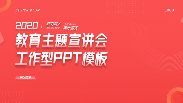 教书育人 恩比青天——教育主题宣讲会ppt模板牛品源码-源码下载-源码社区-zblog主题插件-PHP源码-三合一源码-直播源码-短视频源码-APP源码-即时通讯-源码-交友源码牛品源码网