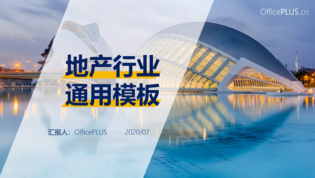 简约高端地产建筑行业通用ppt模板牛品源码-源码下载-源码社区-zblog主题插件-PHP源码-三合一源码-直播源码-短视频源码-APP源码-即时通讯-源码-交友源码牛品源码网