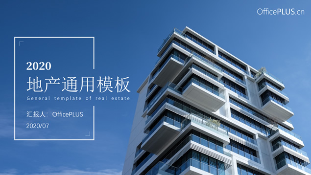 大气实用房地产行业推介汇报通用ppt模板牛品源码-源码下载-源码社区-zblog主题插件-PHP源码-三合一源码-直播源码-短视频源码-APP源码-即时通讯-源码-交友源码牛品源码网