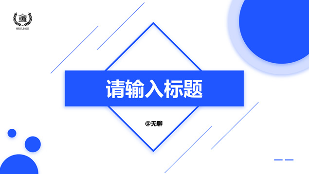 淡雅阴影几何风活力蓝商务汇报通用ppt模板牛品源码-源码下载-源码社区-zblog主题插件-PHP源码-三合一源码-直播源码-短视频源码-APP源码-即时通讯-源码-交友源码牛品源码网