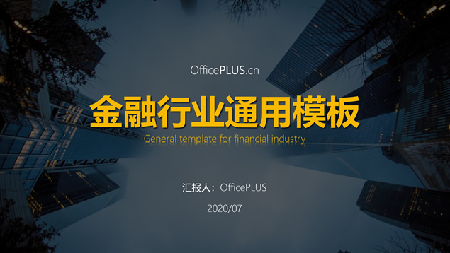 极简大气商务范金融行业通用ppt模板牛品源码-源码下载-源码社区-zblog主题插件-PHP源码-三合一源码-直播源码-短视频源码-APP源码-即时通讯-源码-交友源码牛品源码网