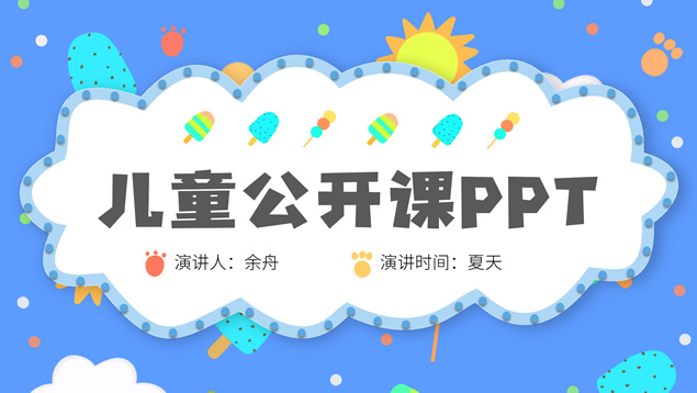 可爱卡通风幼儿园小朋友公开课ppt模板牛品源码-源码下载-源码社区-zblog主题插件-PHP源码-三合一源码-直播源码-短视频源码-APP源码-即时通讯-源码-交友源码牛品源码网