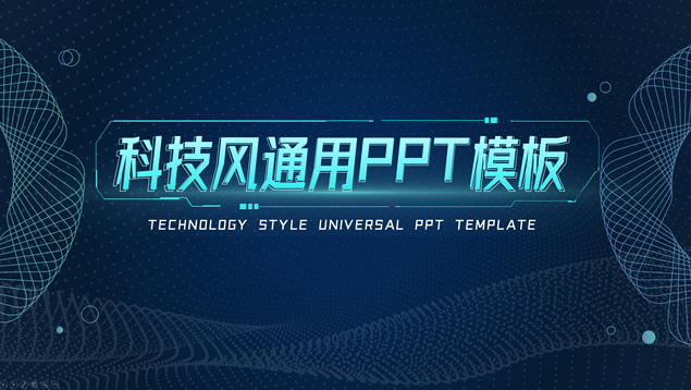 网状线条科技风工作汇报通用ppt模板牛品源码-源码下载-源码社区-zblog主题插件-PHP源码-三合一源码-直播源码-短视频源码-APP源码-即时通讯-源码-交友源码牛品源码网