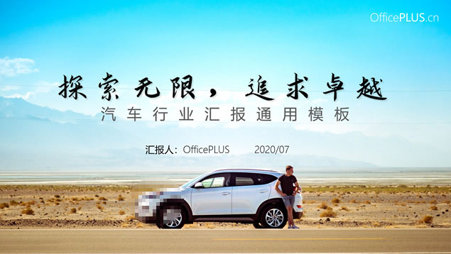 探索无限 追求卓越——汽车行业汇报通用ppt模板牛品源码-源码下载-源码社区-zblog主题插件-PHP源码-三合一源码-直播源码-短视频源码-APP源码-即时通讯-源码-交友源码牛品源码网