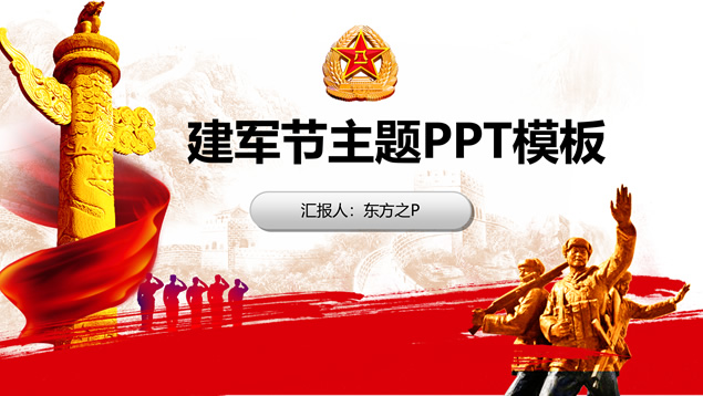 质感图表简约大气八一建军节ppt模板牛品源码-源码下载-源码社区-zblog主题插件-PHP源码-三合一源码-直播源码-短视频源码-APP源码-即时通讯-源码-交友源码牛品源码网