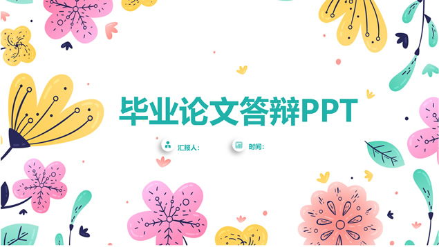 矢量卡通彩色小花毕业论文答辩通用ppt模板牛品源码-源码下载-源码社区-zblog主题插件-PHP源码-三合一源码-直播源码-短视频源码-APP源码-即时通讯-源码-交友源码牛品源码网