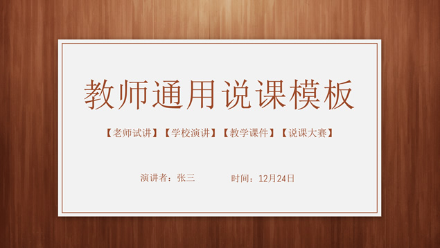 教师说课演讲教学课件通用ppt模板牛品源码-源码下载-源码社区-zblog主题插件-PHP源码-三合一源码-直播源码-短视频源码-APP源码-即时通讯-源码-交友源码牛品源码网