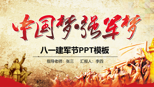 中国梦 强军梦——八一建军节主题ppt模板牛品源码-源码下载-源码社区-zblog主题插件-PHP源码-三合一源码-直播源码-短视频源码-APP源码-即时通讯-源码-交友源码牛品源码网