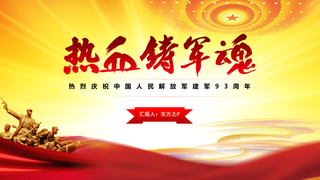 热血铸军魂——建军节ppt模板牛品源码-源码下载-源码社区-zblog主题插件-PHP源码-三合一源码-直播源码-短视频源码-APP源码-即时通讯-源码-交友源码牛品源码网