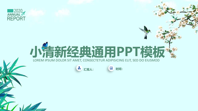 花朵鸟儿简约小清新经典通用ppt模板牛品源码-源码下载-源码社区-zblog主题插件-PHP源码-三合一源码-直播源码-短视频源码-APP源码-即时通讯-源码-交友源码牛品源码网