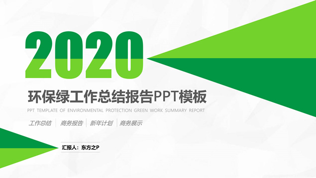 环保绿小清新扁平几何风工作总结报告商务通用ppt模板牛品源码-源码下载-源码社区-zblog主题插件-PHP源码-三合一源码-直播源码-短视频源码-APP源码-即时通讯-源码-交友源码牛品源码网