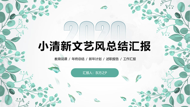 卡通枝丫叶子主图小清新文艺风商务总结汇报通用ppt模板牛品源码-源码下载-源码社区-zblog主题插件-PHP源码-三合一源码-直播源码-短视频源码-APP源码-即时通讯-源码-交友源码牛品源码网