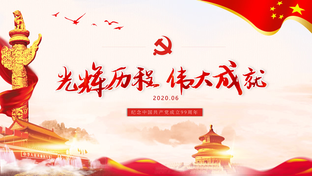 光辉历程 伟大成就——建党节主题ppt模板牛品源码-源码下载-源码社区-zblog主题插件-PHP源码-三合一源码-直播源码-短视频源码-APP源码-即时通讯-源码-交友源码牛品源码网