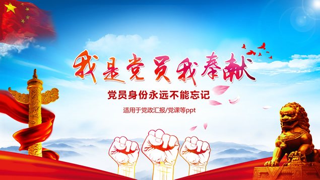 党政汇报党课课件建党节通用ppt模板牛品源码-源码下载-源码社区-zblog主题插件-PHP源码-三合一源码-直播源码-短视频源码-APP源码-即时通讯-源码-交友源码牛品源码网
