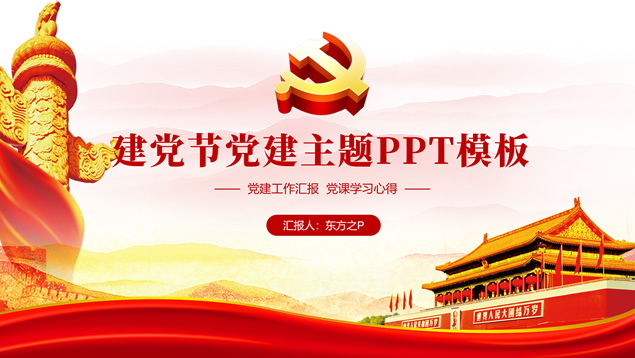 建党节党建工作汇报总结ppt模板牛品源码-源码下载-源码社区-zblog主题插件-PHP源码-三合一源码-直播源码-短视频源码-APP源码-即时通讯-源码-交友源码牛品源码网