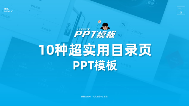 简约高端实用目录页ppt模板（10张）牛品源码-源码下载-源码社区-zblog主题插件-PHP源码-三合一源码-直播源码-短视频源码-APP源码-即时通讯-源码-交友源码牛品源码网