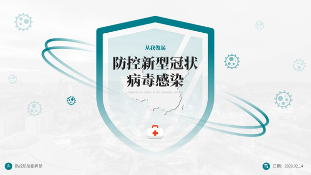 防控新型冠状病毒感染ppt模板牛品源码-源码下载-源码社区-zblog主题插件-PHP源码-三合一源码-直播源码-短视频源码-APP源码-即时通讯-源码-交友源码牛品源码网