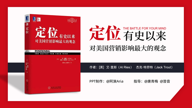 《定位》读书笔记ppt模板牛品源码-源码下载-源码社区-zblog主题插件-PHP源码-三合一源码-直播源码-短视频源码-APP源码-即时通讯-源码-交友源码牛品源码网