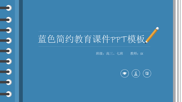 记事本风格简约蓝教育课件ppt模板牛品源码-源码下载-源码社区-zblog主题插件-PHP源码-三合一源码-直播源码-短视频源码-APP源码-即时通讯-源码-交友源码牛品源码网