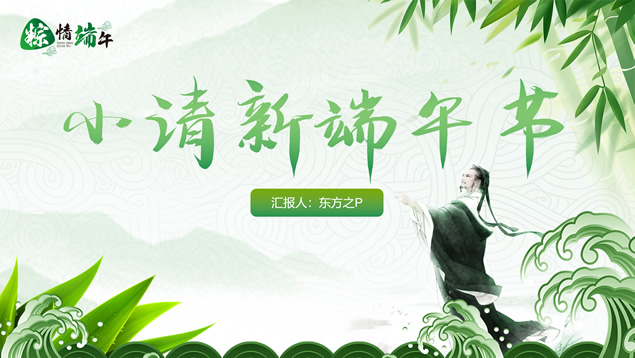 粽情端午——小清新端午节ppt模板牛品源码-源码下载-源码社区-zblog主题插件-PHP源码-三合一源码-直播源码-短视频源码-APP源码-即时通讯-源码-交友源码牛品源码网