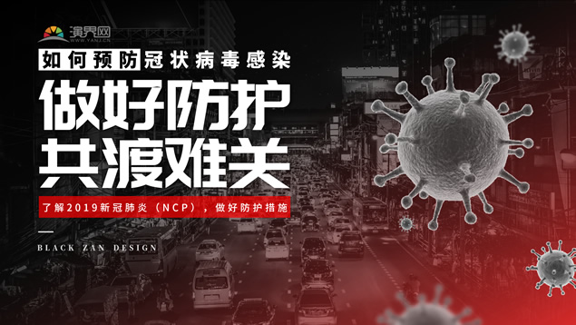 做好防护 共渡难关——新冠肺炎主题ppt模板牛品源码-源码下载-源码社区-zblog主题插件-PHP源码-三合一源码-直播源码-短视频源码-APP源码-即时通讯-源码-交友源码牛品源码网