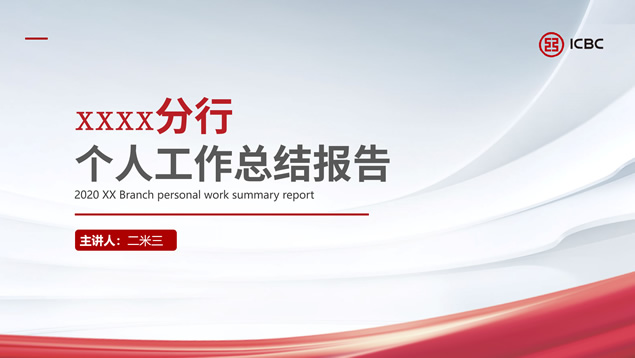 工商银行个人工作总结报告ppt模板牛品源码-源码下载-源码社区-zblog主题插件-PHP源码-三合一源码-直播源码-短视频源码-APP源码-即时通讯-源码-交友源码牛品源码网