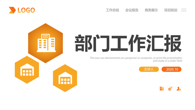 六边形几何风简约实用部门工作汇报ppt模板牛品源码-源码下载-源码社区-zblog主题插件-PHP源码-三合一源码-直播源码-短视频源码-APP源码-即时通讯-源码-交友源码牛品源码网