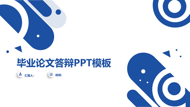 几何风扁平蓝论文答辩通用ppt模板牛品源码-源码下载-源码社区-zblog主题插件-PHP源码-三合一源码-直播源码-短视频源码-APP源码-即时通讯-源码-交友源码牛品源码网