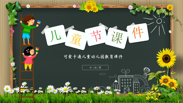 卡通风儿童节教育教学课件主题班会ppt模板牛品源码-源码下载-源码社区-zblog主题插件-PHP源码-三合一源码-直播源码-短视频源码-APP源码-即时通讯-源码-交友源码牛品源码网