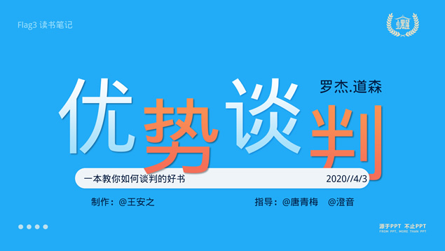 《优势谈判》读书笔记ppt模板牛品源码-源码下载-源码社区-zblog主题插件-PHP源码-三合一源码-直播源码-短视频源码-APP源码-即时通讯-源码-交友源码牛品源码网