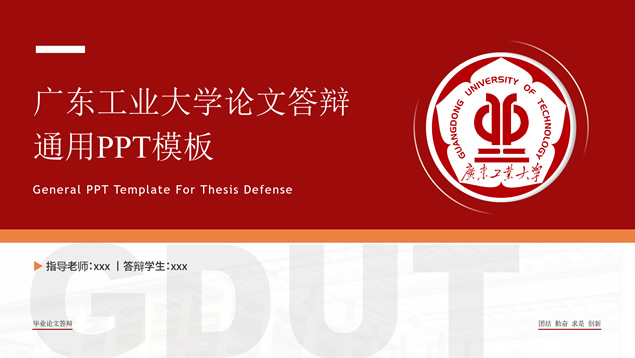简约大气学术风广东工业大学论文答辩通用ppt模板牛品源码-源码下载-源码社区-zblog主题插件-PHP源码-三合一源码-直播源码-短视频源码-APP源码-即时通讯-源码-交友源码牛品源码网