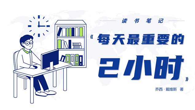 《每天最重要的2小时》读书笔记ppt模板牛品源码-源码下载-源码社区-zblog主题插件-PHP源码-三合一源码-直播源码-短视频源码-APP源码-即时通讯-源码-交友源码牛品源码网