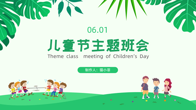 幼儿园小学可爱卡通风儿童节主题班会ppt模板牛品源码-源码下载-源码社区-zblog主题插件-PHP源码-三合一源码-直播源码-短视频源码-APP源码-即时通讯-源码-交友源码牛品源码网
