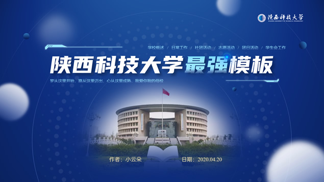 陕西科技大学论文答辩学生活动通用ppt模板牛品源码-源码下载-源码社区-zblog主题插件-PHP源码-三合一源码-直播源码-短视频源码-APP源码-即时通讯-源码-交友源码牛品源码网