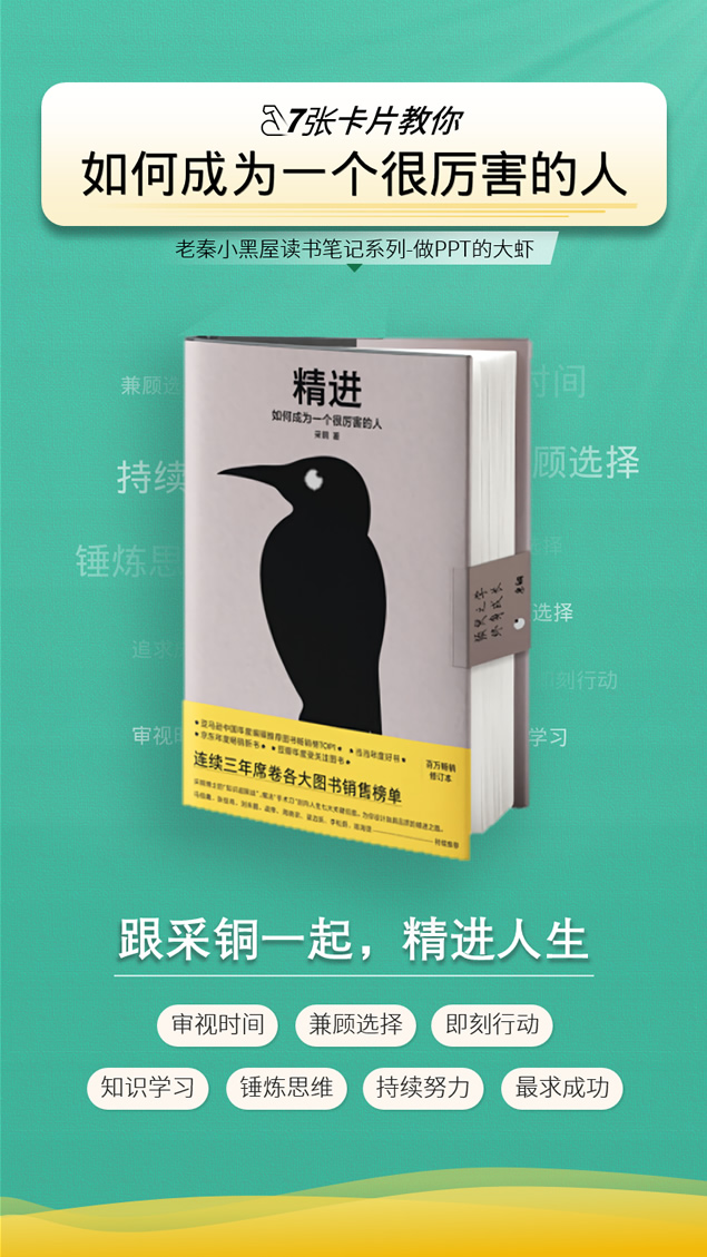 如何成为一个很厉害的人《精进》读书笔记ppt模板牛品源码-源码下载-源码社区-zblog主题插件-PHP源码-三合一源码-直播源码-短视频源码-APP源码-即时通讯-源码-交友源码牛品源码网