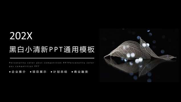 简约黑白小清新艺术范大气工作总结计划ppt模板牛品源码-源码下载-源码社区-zblog主题插件-PHP源码-三合一源码-直播源码-短视频源码-APP源码-即时通讯-源码-交友源码牛品源码网