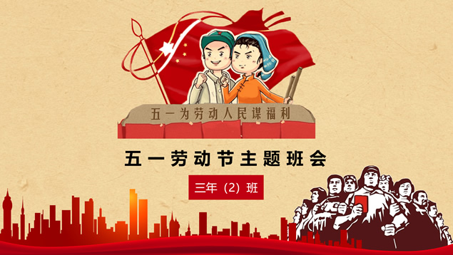 五一劳动节小学主题班会ppt模板牛品源码-源码下载-源码社区-zblog主题插件-PHP源码-三合一源码-直播源码-短视频源码-APP源码-即时通讯-源码-交友源码牛品源码网