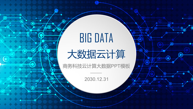 电路板科技蓝大数据云计算科技主题ppt模板牛品源码-源码下载-源码社区-zblog主题插件-PHP源码-三合一源码-直播源码-短视频源码-APP源码-即时通讯-源码-交友源码牛品源码网