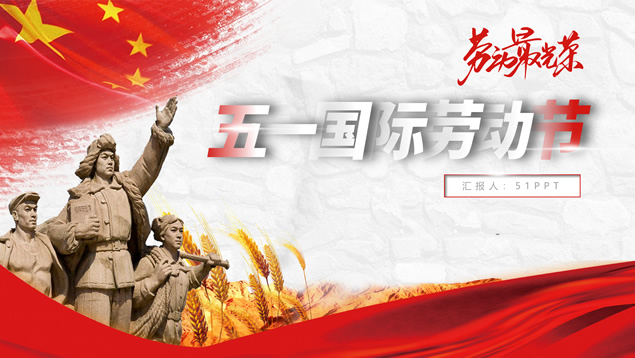 简约实用五一劳动节通用ppt模板牛品源码-源码下载-源码社区-zblog主题插件-PHP源码-三合一源码-直播源码-短视频源码-APP源码-即时通讯-源码-交友源码牛品源码网