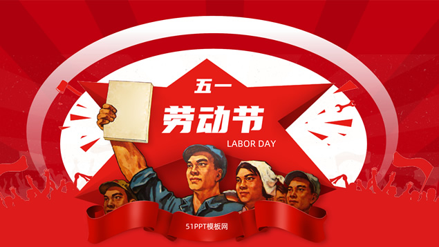 精美实用微立体五一劳动节ppt模板牛品源码-源码下载-源码社区-zblog主题插件-PHP源码-三合一源码-直播源码-短视频源码-APP源码-即时通讯-源码-交友源码牛品源码网