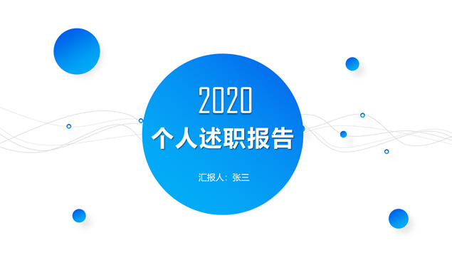 渐变蓝圆点线条几何风个人述职报告ppt模板牛品源码-源码下载-源码社区-zblog主题插件-PHP源码-三合一源码-直播源码-短视频源码-APP源码-即时通讯-源码-交友源码牛品源码网