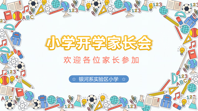 实用可爱卡通风小学开学家长会ppt模板牛品源码-源码下载-源码社区-zblog主题插件-PHP源码-三合一源码-直播源码-短视频源码-APP源码-即时通讯-源码-交友源码牛品源码网