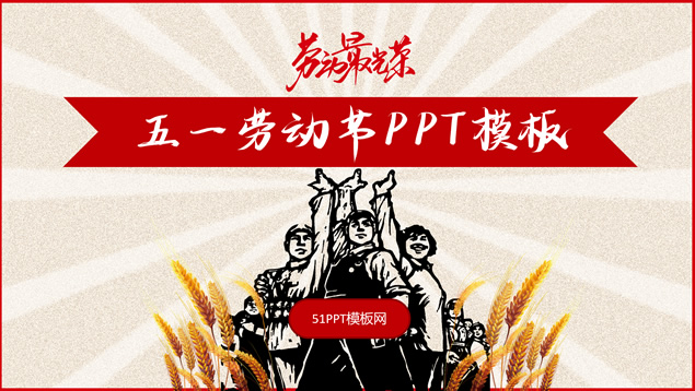 大气红微立体五一劳动节ppt模板牛品源码-源码下载-源码社区-zblog主题插件-PHP源码-三合一源码-直播源码-短视频源码-APP源码-即时通讯-源码-交友源码牛品源码网