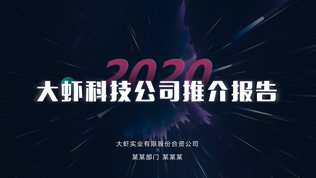 简约大气风科技公司推介报告ppt模板牛品源码-源码下载-源码社区-zblog主题插件-PHP源码-三合一源码-直播源码-短视频源码-APP源码-即时通讯-源码-交友源码牛品源码网