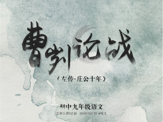 《曹刿论战》初中九年级语文课件ppt模板牛品源码-源码下载-源码社区-zblog主题插件-PHP源码-三合一源码-直播源码-短视频源码-APP源码-即时通讯-源码-交友源码牛品源码网