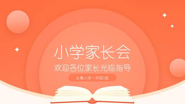 完整框架可爱卡通风小学家长会ppt模板牛品源码-源码下载-源码社区-zblog主题插件-PHP源码-三合一源码-直播源码-短视频源码-APP源码-即时通讯-源码-交友源码牛品源码网